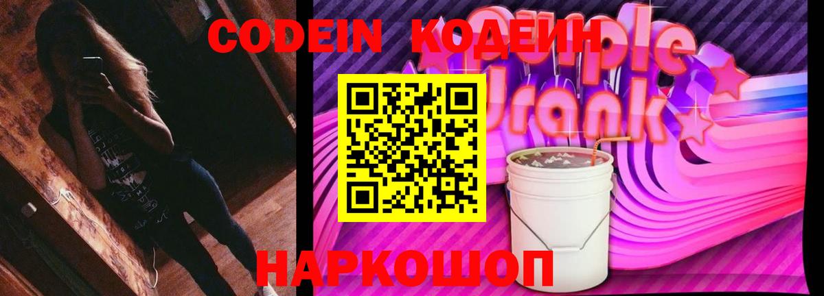 Красноармейск  Кодеиновый сироп Lean Purple Drank  Вход с VPN  Кодеиновый сироп Lean Purple Drank 